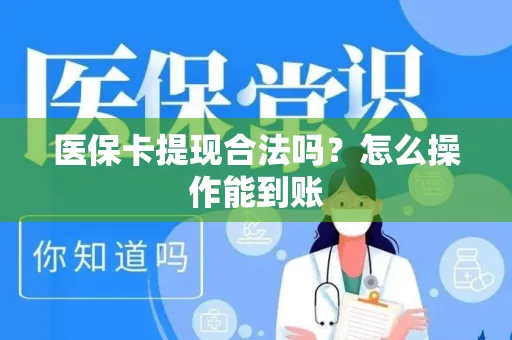 医保卡提现合法吗？怎么操作能到账